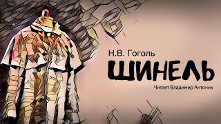 Аудиокнига «Шинель» НВГоголь Читает Владимир Антоник [upl. by Haldeman]