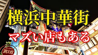 横浜中華街食べ放題には気を付けて…呼び込み中華街繁華街 [upl. by Kcirdek]