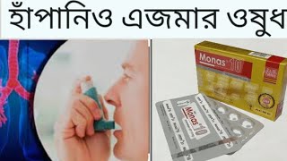 Tabmonas 4mg5mg10mg Bangla review হাঁপানি ও অ্যাজমার কার্যকরী ওষুধ। এর কার্যকারিতা ও সেবন বিধি। [upl. by Madonna191]