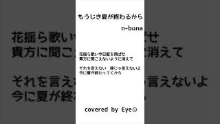 もうじき夏が終わるから  nbuna  covered by Eye☺︎ [upl. by Annuahs243]