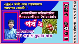 এনাকার্ডিয়াম অরি  পর্ব ২  ডাঃ প্রশান্ত কুমার রায়  Anacardium  Part 2  Dr Prasanta Kumar Roy [upl. by Zedecrem339]