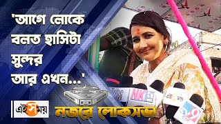 Rachna Banerjee  Hooghly Lok Sabha আগে লোকে বলত হাসিটা সুন্দর আর এখন কী বললেন রচনা  Ei Samay [upl. by Assilana]