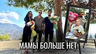 VLOG Мамы больше нет с нами жизнь продолжается [upl. by Bisset]