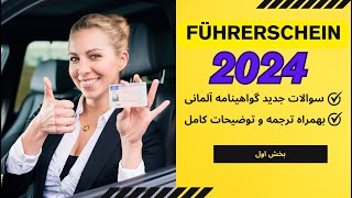 Führerschein 2024 Teil 1  گواهینامه آلمانی 2024 سوالات جدید [upl. by Laet995]