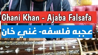 Rabab Lesson  74  Ghani Khan Ajaba Falsafa  عجبه فلسفه غني خان [upl. by Norene]