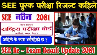 SEE Re  Exam Result Kahile Aauxa 2081  See ReExam Result 2081 Update  See re exam result 2081 [upl. by Esineg]