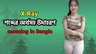 X ray Meaning in Bangla  X ray Mane ki  X ray অর্থ কি  Word Meaning  Learn English [upl. by Marra257]