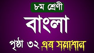 Class 8 Bangla page 32  অষ্টম শ্রেণির বাংলা পেজ ৩২ সমাধান [upl. by Hole]