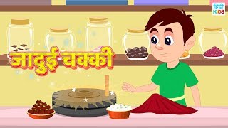 Jadui Chakki  जादुई चक्की  Moral Stories in Hindi  Dadimaa Ki Kahaniya [upl. by Aurilia807]