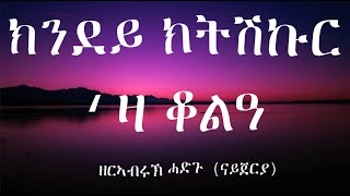 ዘርኣብሩኽ ሓድጉ ናይጀርያ  ክንደይ ትሽኩር እዛ ቆልዓEritrean Song Kindey Tshkur eza Kolia  Zerabruk Hadgu Nigeria [upl. by Yatnuhs897]