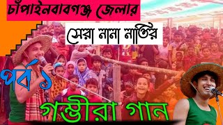 গম্ভীরা নাতি গুধার বিয়ের জন্য আহাজারি নানার কাছে gombhira Chapainawabganj [upl. by Zizaludba]