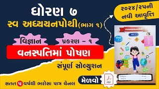 std 7 science swadhyay pothi ch 1  dhoran 7 vigyan ch 1 swadhyay pothi  swadhyay pothi dhoran 7 [upl. by Klinges208]