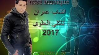 cheb 3imran 2017 takli l7alwa w darbi gouche droit YouTube [upl. by Bushore934]