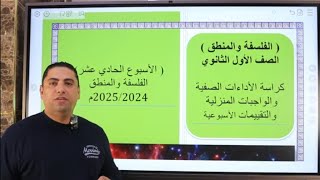 الأسبوع الحادي عشر حل تقييم الاسبوع الحادى عشر فلسفة و منطق الصف الاول الثانوى  ترم اول 2025 [upl. by Ydassac229]