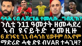 ሳላሕ ናብ ሊቨርፑል ተመሊሱግብጺከ [upl. by Anson]