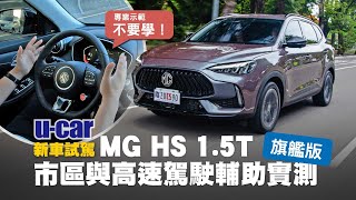 MG HS 15T 試駕：誰管品牌歷史有幾年？有沒有競爭力才重要！正式售價899萬 對比同級Kuga、CRV、RAV4 優勢在哪裡？外觀內裝、駕駛輔助、實車解析中文字幕｜UCAR 新車試駕 [upl. by Hiltan]