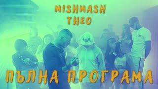 MIKHAIL amp THEO  ПЪЛНА ПРОГРАМА OFFICIAL VIDEO [upl. by Ahsenrat]