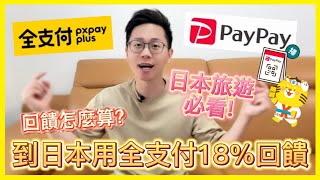 全支付PayPay 日本消費最高享18回饋 日本旅遊必備行動支付｜教你如何拿到最高回饋｜免換日幣免境外手續費免找零錢｜回饋數大勝信用卡 [upl. by Ydnarb2]