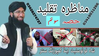 Munazra Taqleed Mufti Nadeem Hanafi Vs Molana Qasim Ghair Muqallid part 3 of 5 [upl. by Enelam]