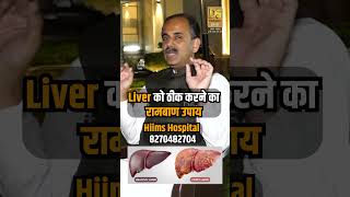 Liver को ठीक करने का रामबाण उपाय  Acharya Manish ji [upl. by Raviv783]