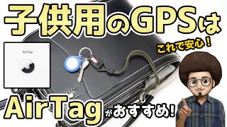 【子供用 GPSはこれ】AirTagがあれば安心！小学生の息子に入学から2年間使ってみた！ apple アップル エアタグ ベルキン キーホルダー ケース [upl. by Aihcrop]