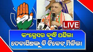 🔴 LIVE ୫ ଆସନରେ ପ୍ରାର୍ଥୀ ବଦଳାଇଲା କଂଗ୍ରେସ  Congress  Debashish Nayak  Kanak News Digital [upl. by Hartzel274]