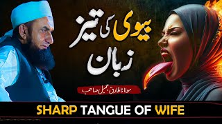 Sharp Tangue of Wife  Molana Tariq Jameel  Latest Bayan 10 August 2024  AJ Official [upl. by Cohin]