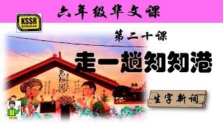 六年级华文 第二十课 《 走一趟知知港 》 生字新词 含义 汉语拼音 例句 笔画 笔顺 部首 汉字结构 构词 多音多义字 KSSR SEMAKAN [upl. by Yerffeg]