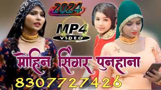 SR009420MOHIN SINGER MEWATI SONG MOHIN SINGER PUNHANA NEW SONG MEWATI 2024 4k [upl. by Lasley]