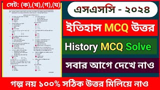 Ssc History MCQ Solution 2024✅ ✅এসএসসি ২০২৪ ইতিহাস Mcq Solution✅ইতিহাস mcq solution 2024 [upl. by Medovich]