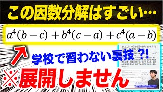 【視聴者からの裏技】３変数交代式の因数分解 [upl. by Woodford]