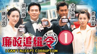 九龍城寨之圍城主角古天樂主演  TVB警匪劇  廉政追緝令 0120  張兆輝志剛在護送途中遭伏擊，李鴻傑永傑中槍昏迷  古天樂、袁潔瑩、張兆輝、陳法蓉  粵語中字  1997 [upl. by Engdahl189]