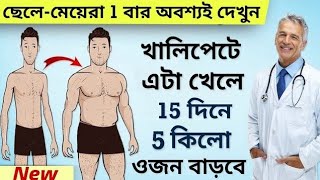 মোটা হওয়ার সহজ উপায়  10 কেজি ওজন বাড়ান  Mota howar Upay  How To Gain Weight Fast [upl. by Willms]