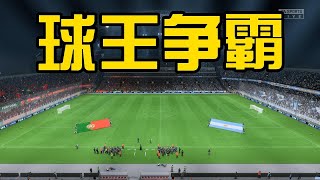 卡塔尔世界杯四分之一决赛！葡萄牙VS阿根廷！C罗vs梅西球王争霸【FIFA23】 [upl. by Eneja]