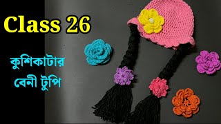 কুশিকাটার কাজ শেখা  কুশিকাটার বেনি টুপি  Crochet Work for beginners [upl. by Toinette529]