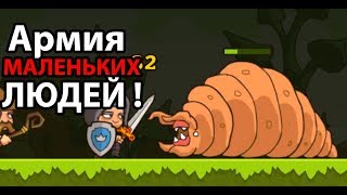 Армия маленьких людей   SHORTIESS KINGDOM 3 [upl. by Evangelin149]