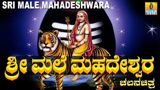 Sri Male Mahadeshwara  ಶ್ರೀ ಮಲೆ ಮಹದೇಶ್ವರ  Kannada Full Movie  Original Story  Jhankar Music [upl. by Nashom504]