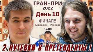 Финал Гранпри День 10 👑 Андрейкин  Раппорт 🎤 Сергей Шипов ♕ Шахматы [upl. by Oliric]