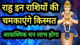 बलशाली राहु इन राशियों की चमकाएंगे किस्मत astrology [upl. by Merralee]