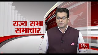 राज्य सभा समाचार  14 September 2020 7 pm [upl. by Macmullin]