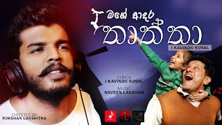 Mage adara thaththa මගේ ආදර තාත්තා  Official music video Artist J Kavindu Kusal [upl. by York645]