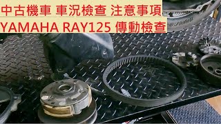 《DIY教學》YAMAHA RAY125 中古車檢查 山葉 銳125 傳動檢查 二手車況判斷 新手必學 簡單幾要點 鑑識中古車 購買二手車 買中古車小技巧 [upl. by Mikes]