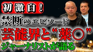 【コラボ第2弾】絶対に深入りしてはならない芸能界と“薬○”…ジャーナリストが裏側を語る [upl. by Daughtry130]