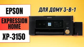 Epson Expression Home XP3150  огляд пристрою 3в1 для дому [upl. by Livia76]