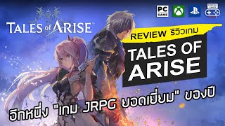 Tales of Arise รีวิว Review – อีกหนึ่งเกม JRPG ยอดเยี่ยมของปี [upl. by Drawe]