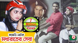 কমেডি নাটক  মধ্যরাতের সেবা  Moddhorater Sheba  Rashed Shemanto Orsha  New Comedy Natok [upl. by Calendre]