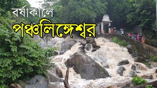 বর্ষাকালে পঞ্চলিঙ্গেশ্বরের এক স্বর্গীয় রূপ  পঞ্চলিঙ্গেশ্বর মন্দির  Panchalingeswar in rainy season [upl. by Arrimat]