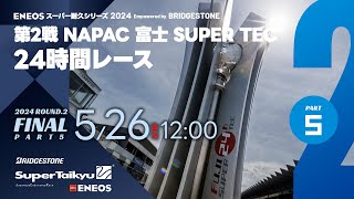 《S耐TV》ＥＮＥＯＳ スーパー耐久シリーズ2024 Empowered by BRIDGESTONE 第2戦 NAPAC 富士SUPER TEC 24時間レース 決勝（パート5） [upl. by Allecsirp]