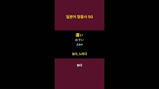 일본어 형용사 50 쇼츠1일본어 능력 시험 JLPT N4 기출 단어일본어 반복일본어 일본어기초회화 일본어능력시험JLPT일본어단어일본어형용사 [upl. by Maurie]