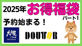 【2025年福袋まとめ】お得で気になる福袋をまとめてみた！パート1 [upl. by Ahsoyek]